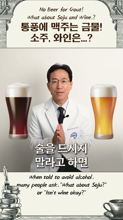 통풍에 맥주는 금물! 그럼 소주는? 와인은?